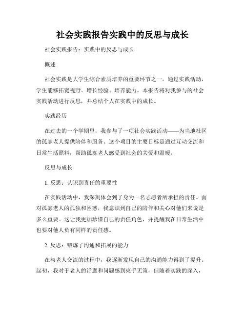 社会实践报告实践中的反思与成长