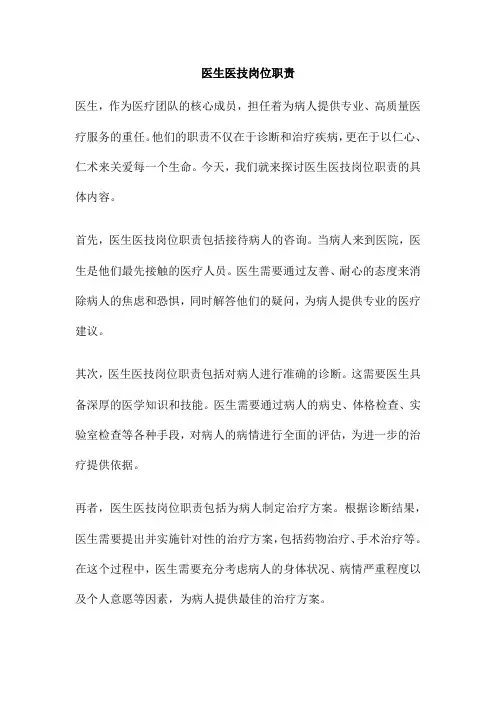 医生医技岗位职责