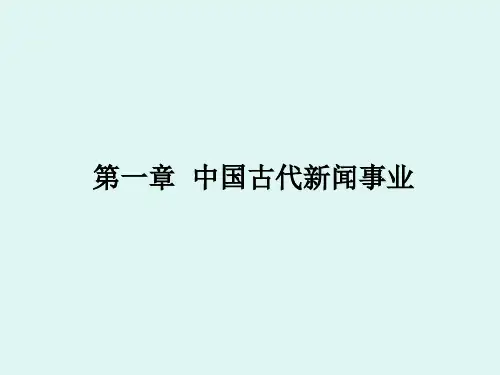 第一章 中国古代新闻事业