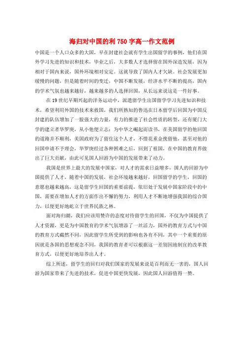 海归对中国的利750字高一作文范例