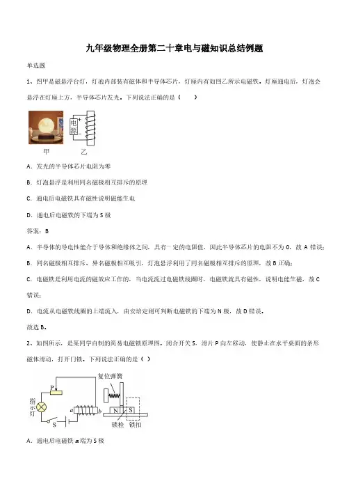 九年级物理全册第二十章电与磁知识总结例题(带答案)