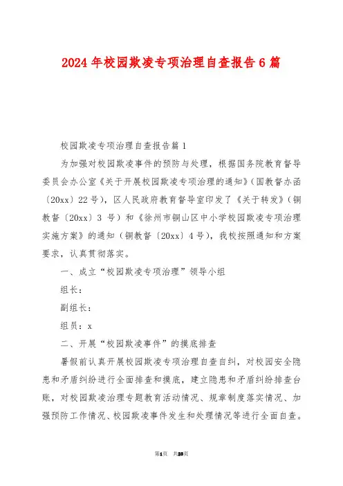 2024年校园欺凌专项治理自查报告6篇