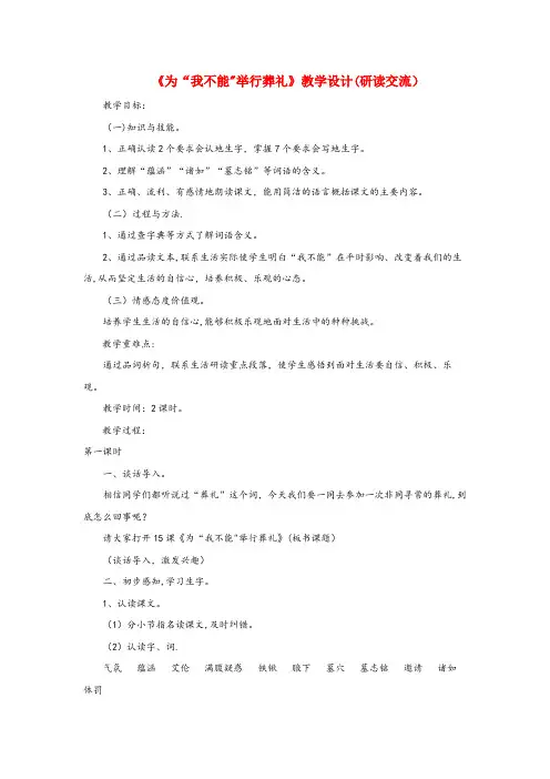 崇义县第一小学六年级语文上册 第三单元 15《为我不能举行葬礼》教学设计（研读交流） 冀教版六年级语
