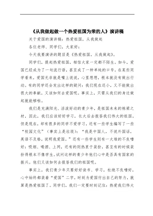 《从我做起做一个热爱祖国为荣的人》演讲稿