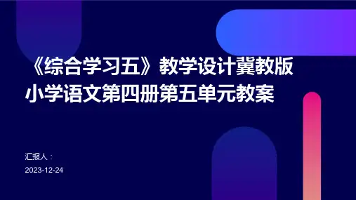 《综合学习五》教学设计冀教版小学语文第四册第五单元教案
