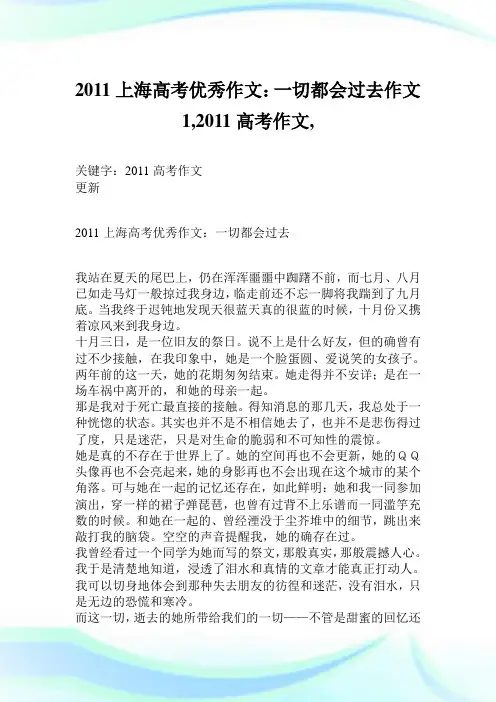 2011上海高考优秀作文：一切都会过去作文1200字,2011高考作文,.doc