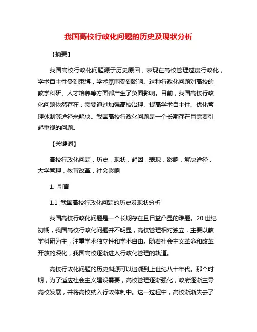 我国高校行政化问题的历史及现状分析