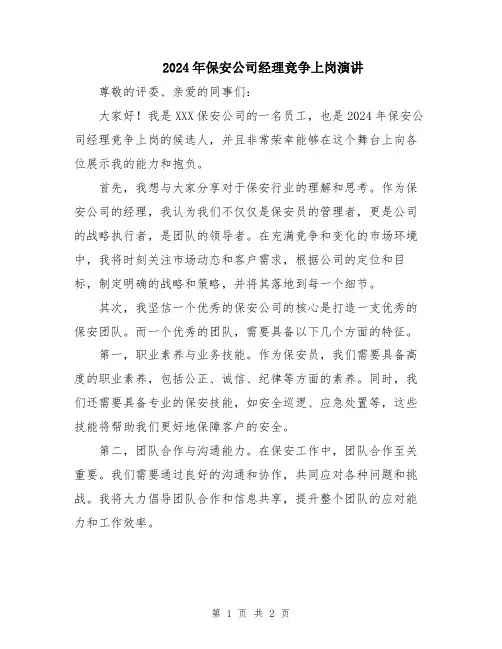 2024年保安公司经理竞争上岗演讲