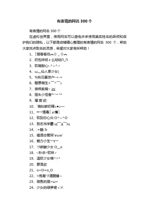有表情的网名300个