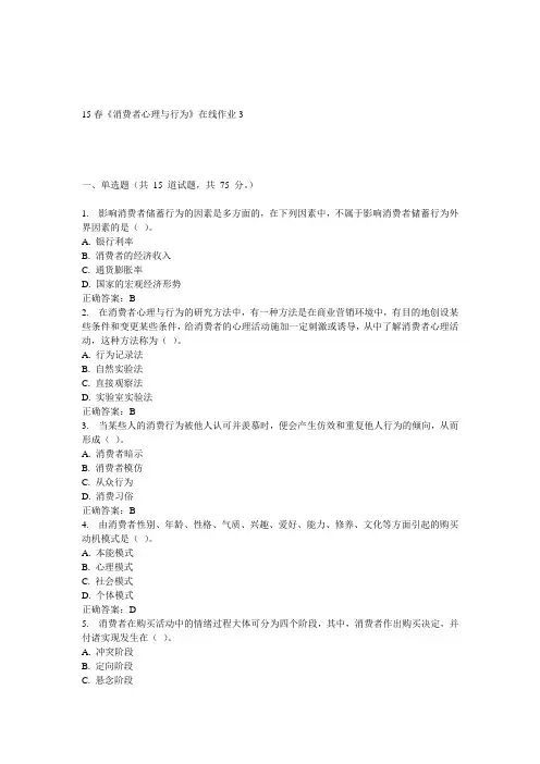 电子科大15春《消费者心理与行为》在线作业3答案
