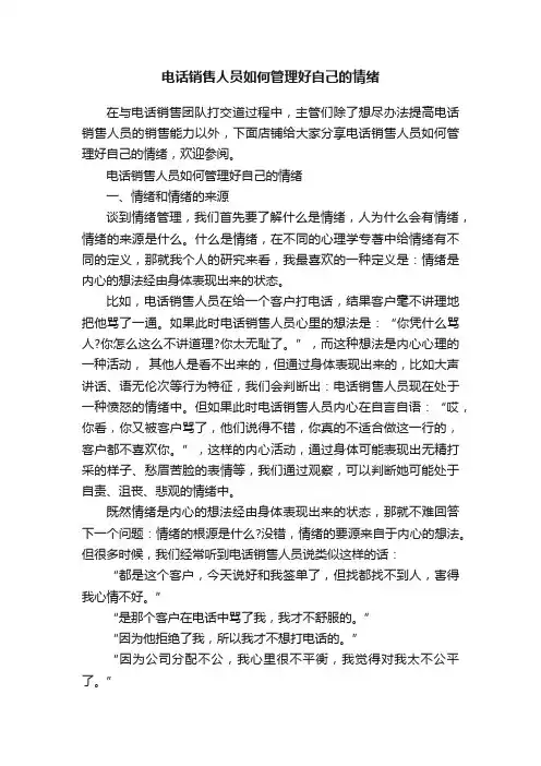 电话销售人员如何管理好自己的情绪