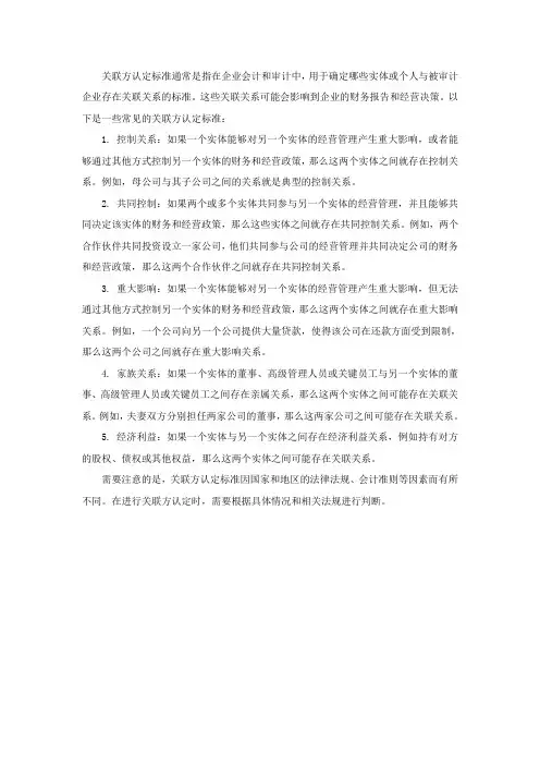 关联方认定标准