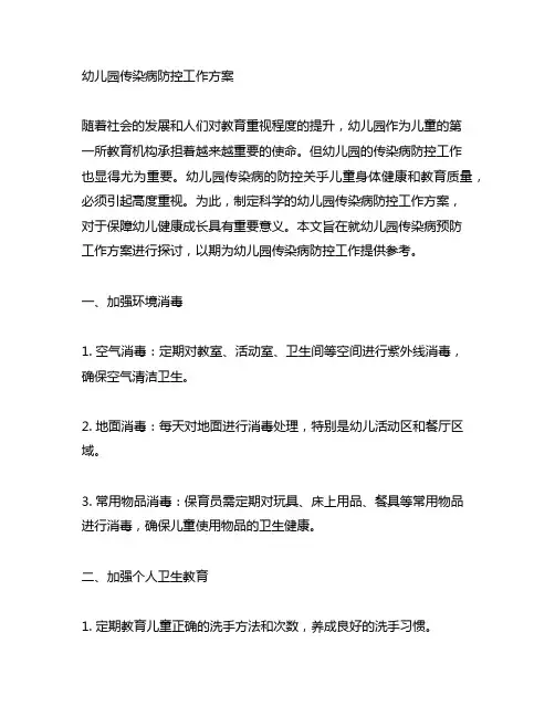 幼儿园传染病防控工作方案 幼儿园传染病预防