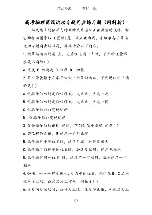 高考物理简谐运动专题同步练习题(附解析)