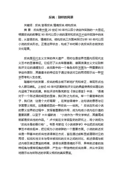 反讽：别样的风景