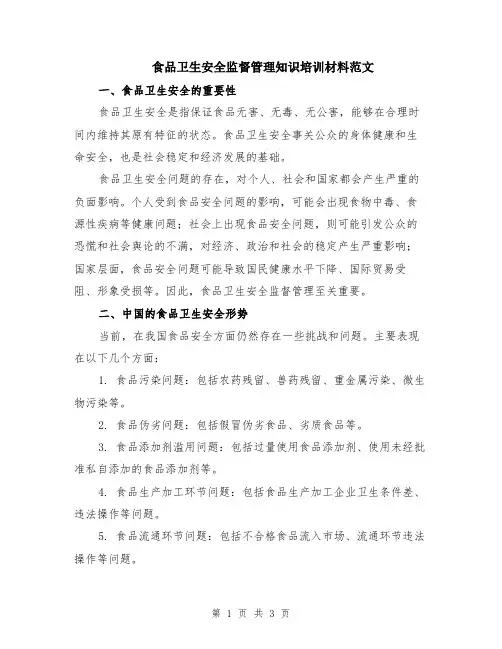 食品卫生安全监督管理知识培训材料范文