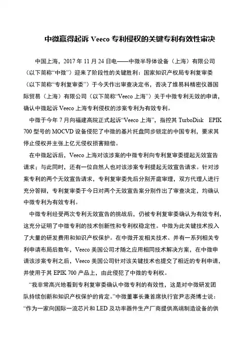 中微赢得起诉Veeco专利侵权的关键专利有效性审决
