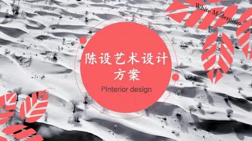 陈设艺术PPT