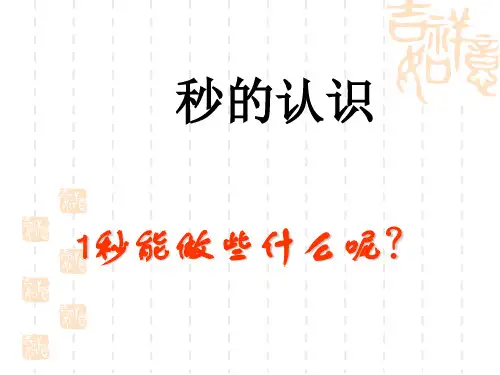 人教新课标(2016秋)三年级数学上册《秒的认识》优质课课件.ppt