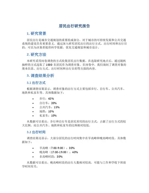居民出行研究报告