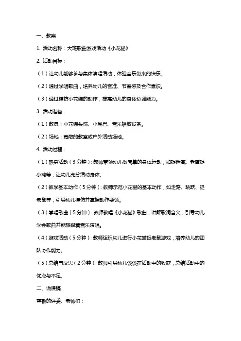 省幼儿园课大班歌曲游戏活动《小花猫》教案、说课稿及评委点评