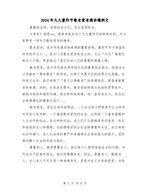 2024年九九重阳节敬老爱老演讲稿例文(三篇)