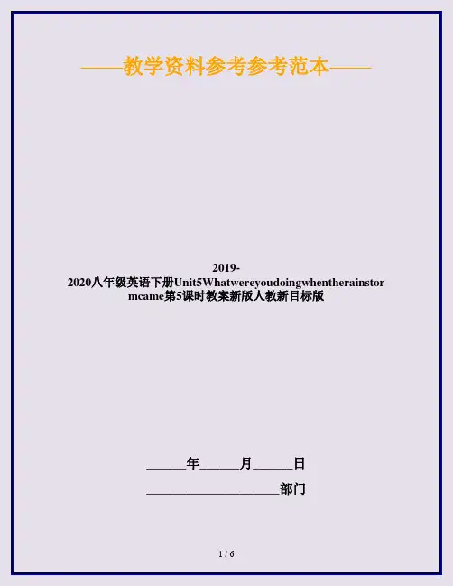 2019-2020八年级英语下册Unit5Whatwereyoudoingwhentherainstormcame第5课时教案新版人教新目标版