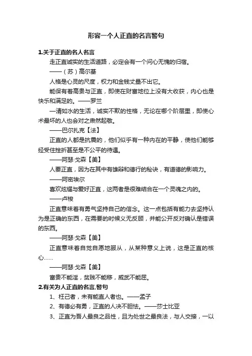 形容一个人正直的名言警句