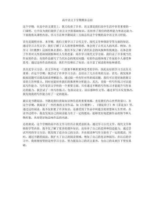 高中语文下学期期末总结