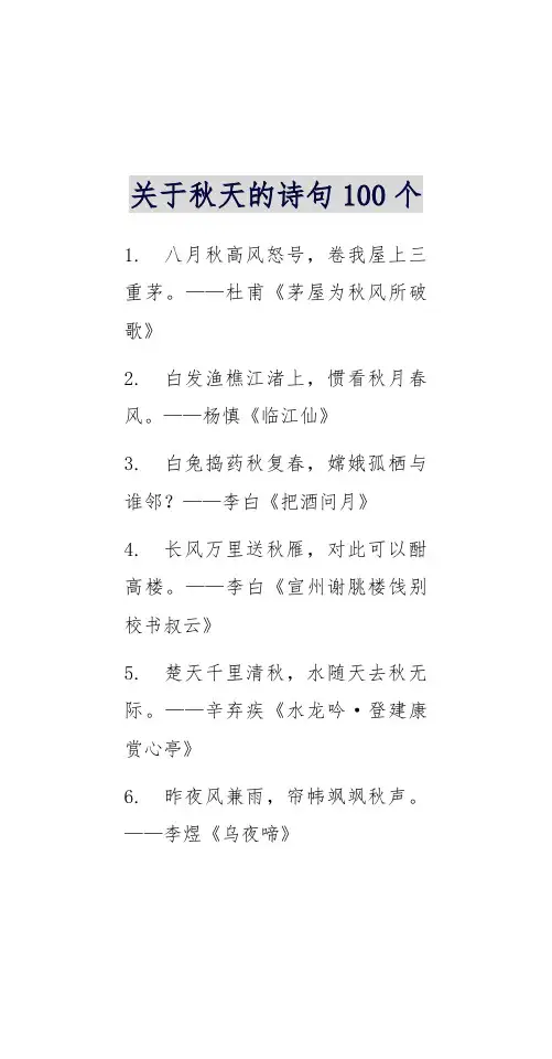 关于秋天的诗句100个