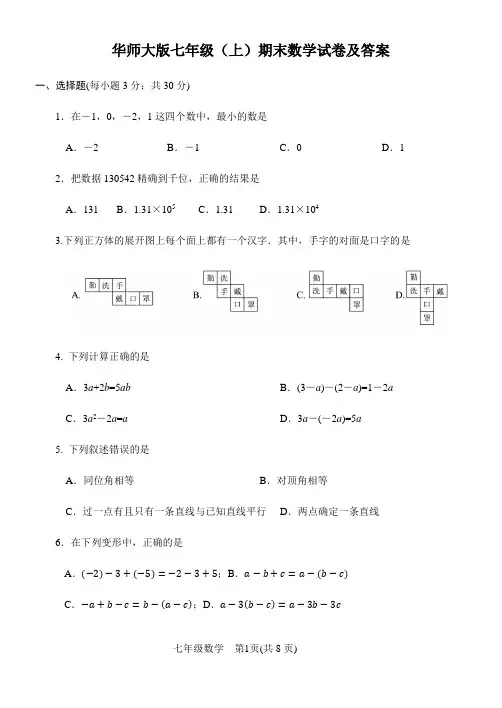 华师大版七年级(上)期末数学试卷及答案(含答案)