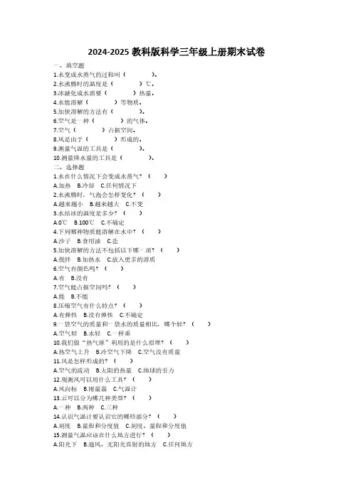 2024-2025教科版科学三年级上册期末试卷附答案