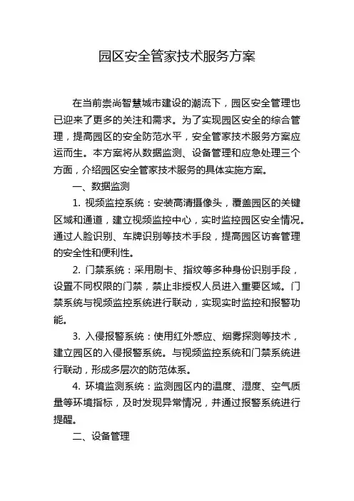 园区安全管家技术服务方案