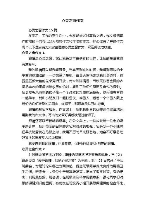 心灵之窗作文 2