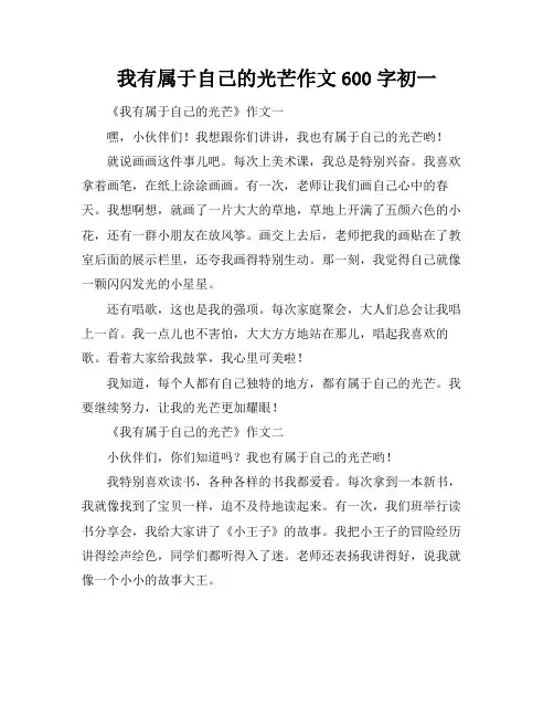 我有属于自己的光芒作文600字初一