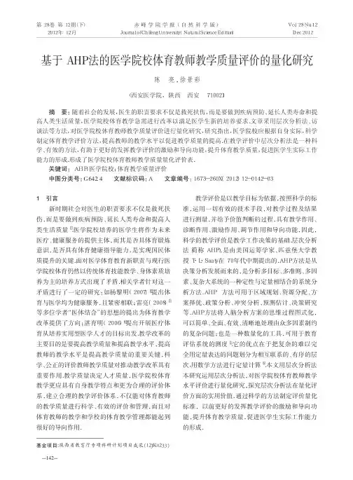 基于AHP法的医学院校体育教师教学质量评价的量化研究