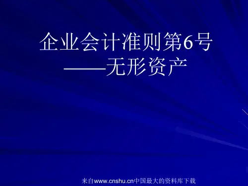 企业会计准则第6号—无形资产(ppt 50页)