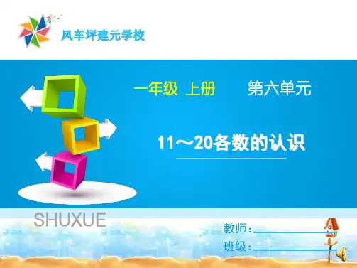 人教版小学数学学习内容第1课时《11～20各数的认识》教学课件