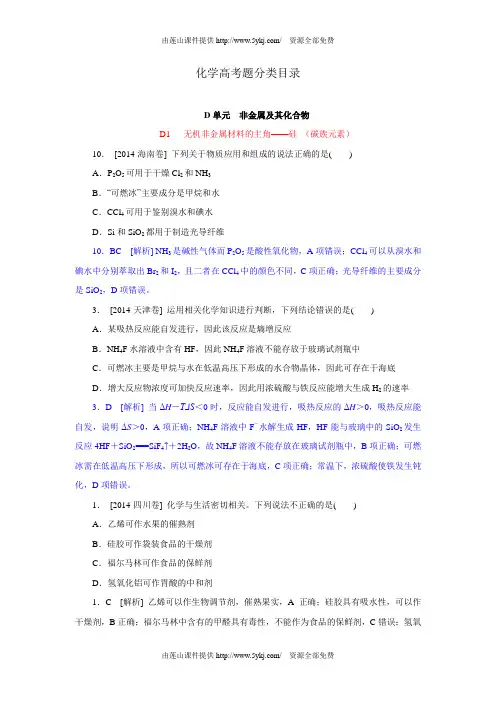 2014年高考化学试卷分类汇编解析 D非金属及其化合物