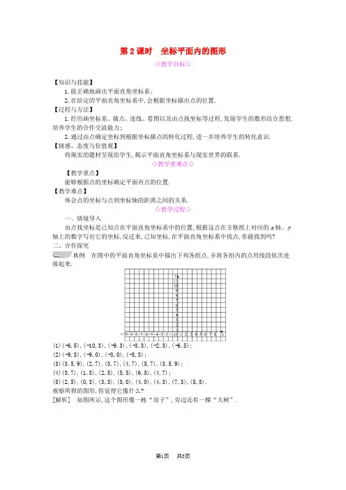 八年级数学上册第11章平面直角坐标系11.1平面内点的坐标第2课时坐标平面内的图形教案新版沪科版