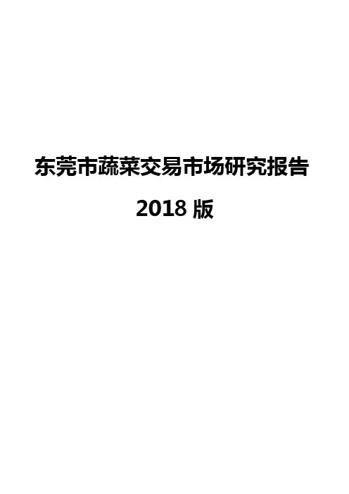 东莞市蔬菜交易市场研究报告2018版