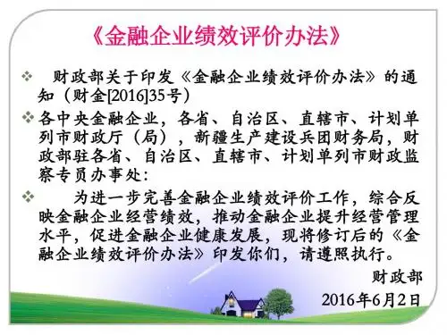 金融企业绩效评解析