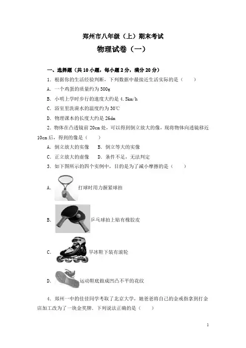郑州市八年级上学期期末考试物理试卷及答案解析(三套)