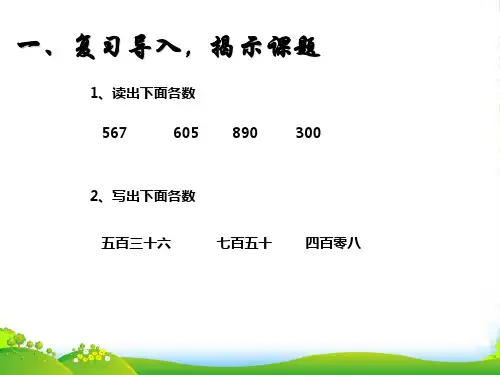 人教二年级下册数学课件7.4《万以内数的读法和写法》(共14张PPT)