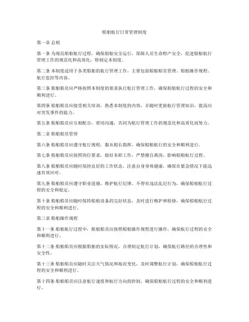 船舶航行日常管理制度