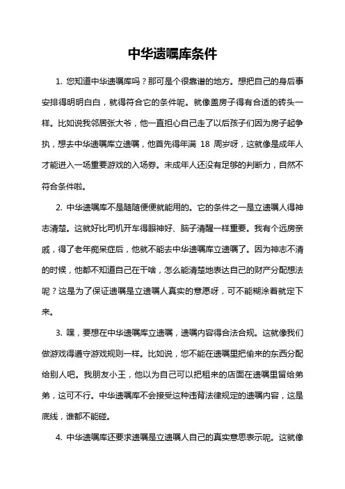 中华遗嘱库条件