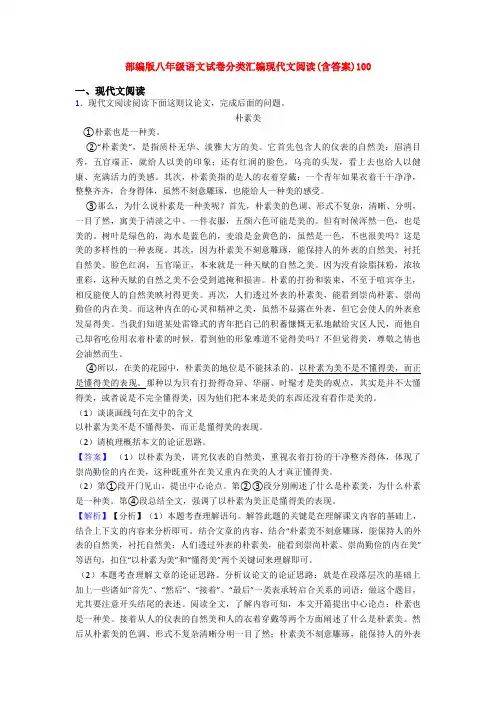 部编版八年级语文试卷分类汇编现代文阅读(含答案)100