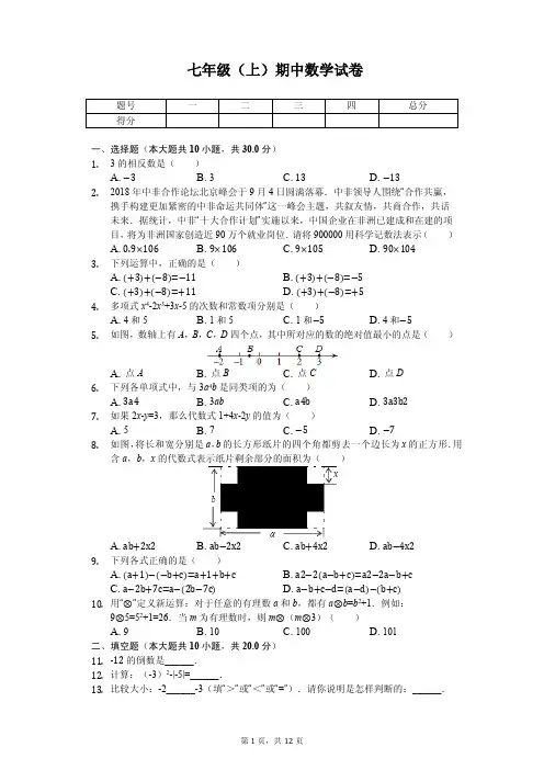 北京市房山区七年级(上)期中数学试卷 