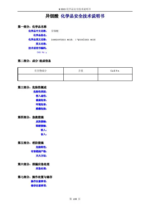 异烟酸 化学品安全技术说明书