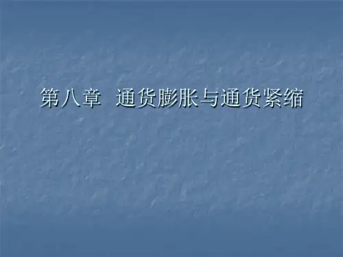 第八章通货膨胀与通货紧缩